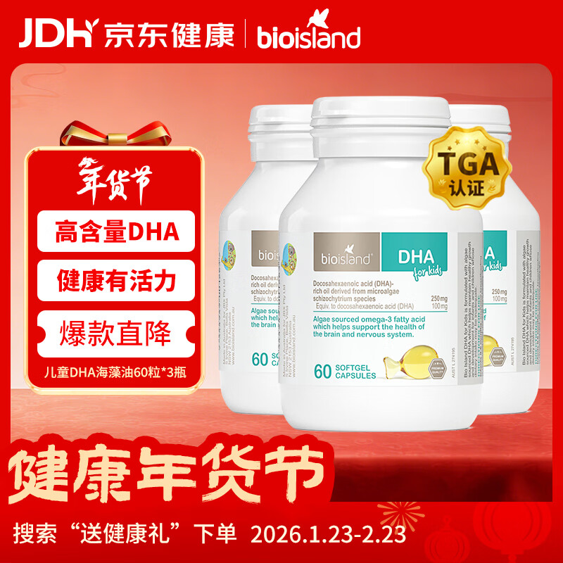 Bio Island佰澳朗德 婴幼儿童DHA海藻油胶囊 60粒*3瓶 澳洲进口