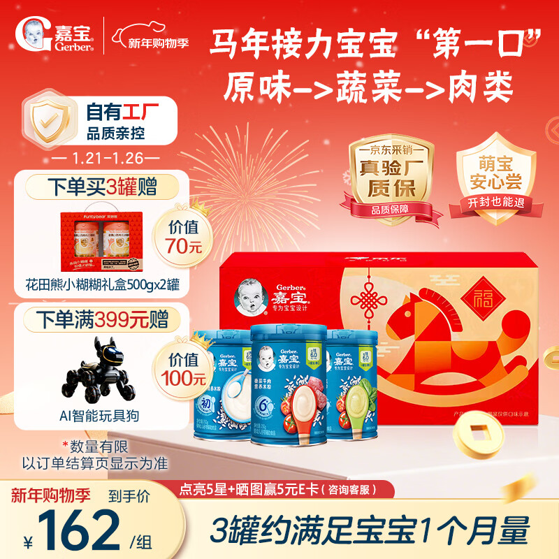 嘉宝（GERBER）原味+番茄牛肉+混合蔬菜味高铁米粉马年礼盒250g*3罐米粉婴儿6月+