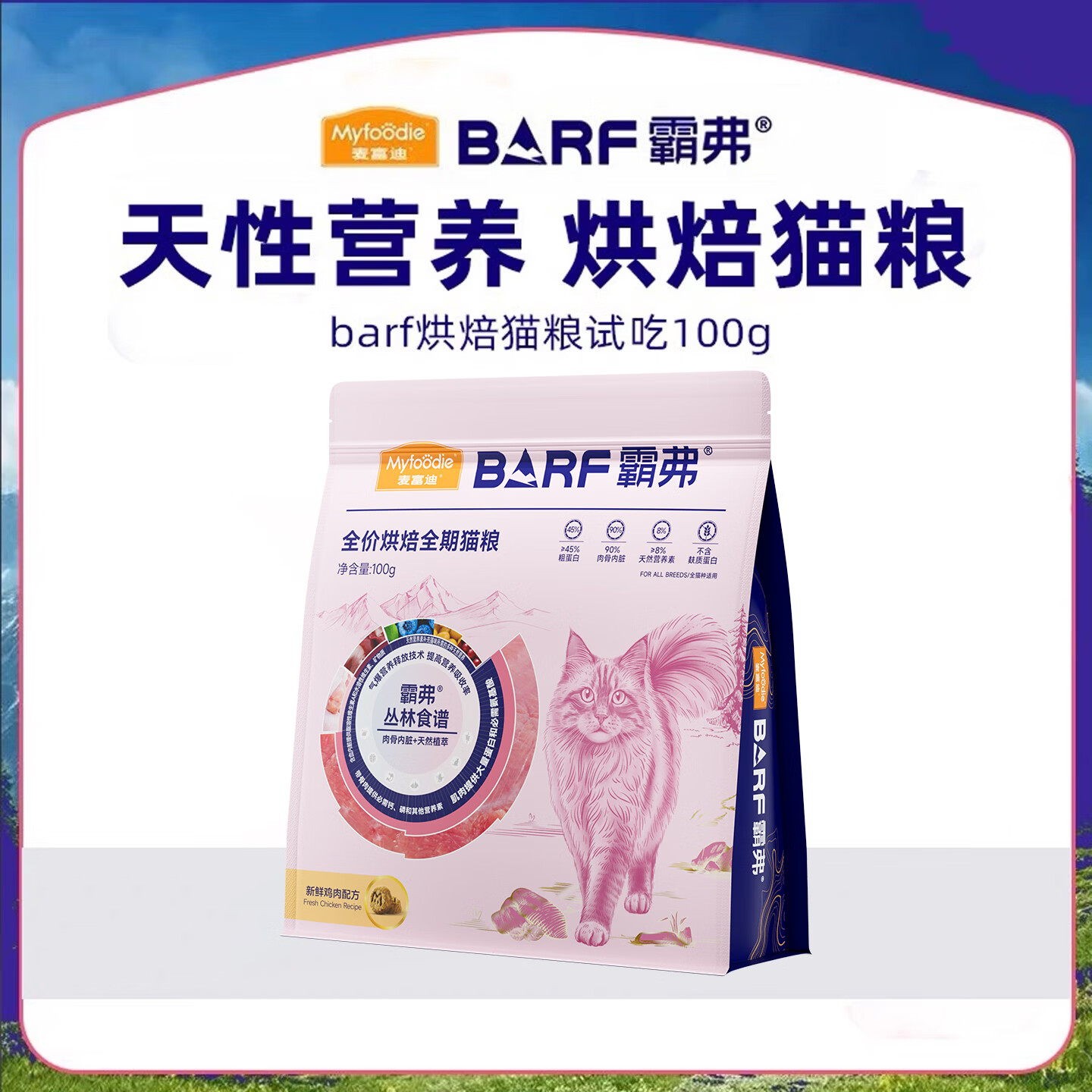 麦富迪（Myfoodie）barf烘焙猫粮霸弗全价低温鸡肉鳕鱼营养成猫幼猫全期通用官方正品 鸡肉配方试吃装100g
