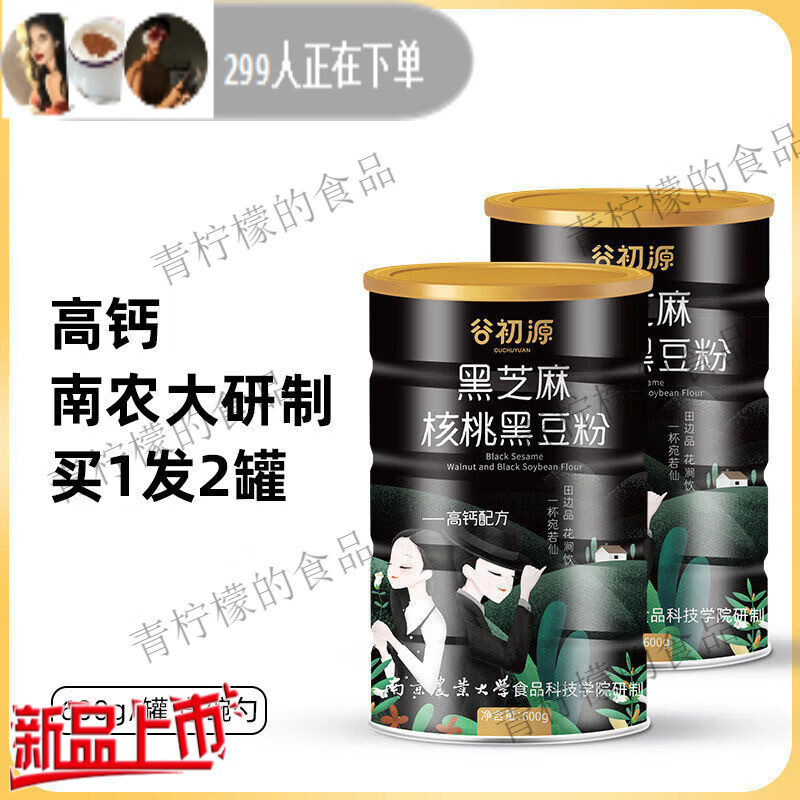 谷初源黑芝麻糊核桃黑豆代餐粉饱腹营养早餐食品即食速食冲饮黑米桑葚 南京农业大学，高钙配方，买1发2罐共1200g送碗勺