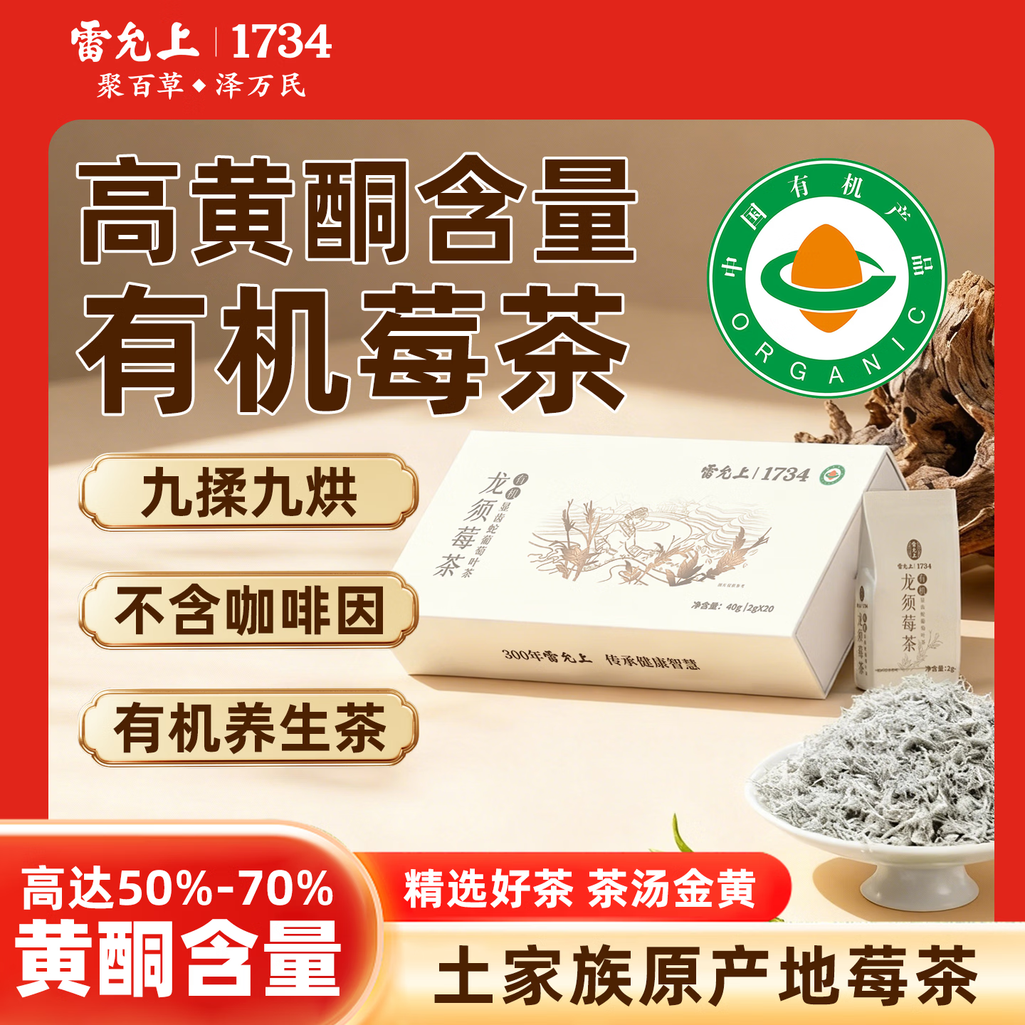 雷允上龙须莓茶40g(2g*20袋) 独立包装有机藤茶高黄酮养生茶礼盒年货节