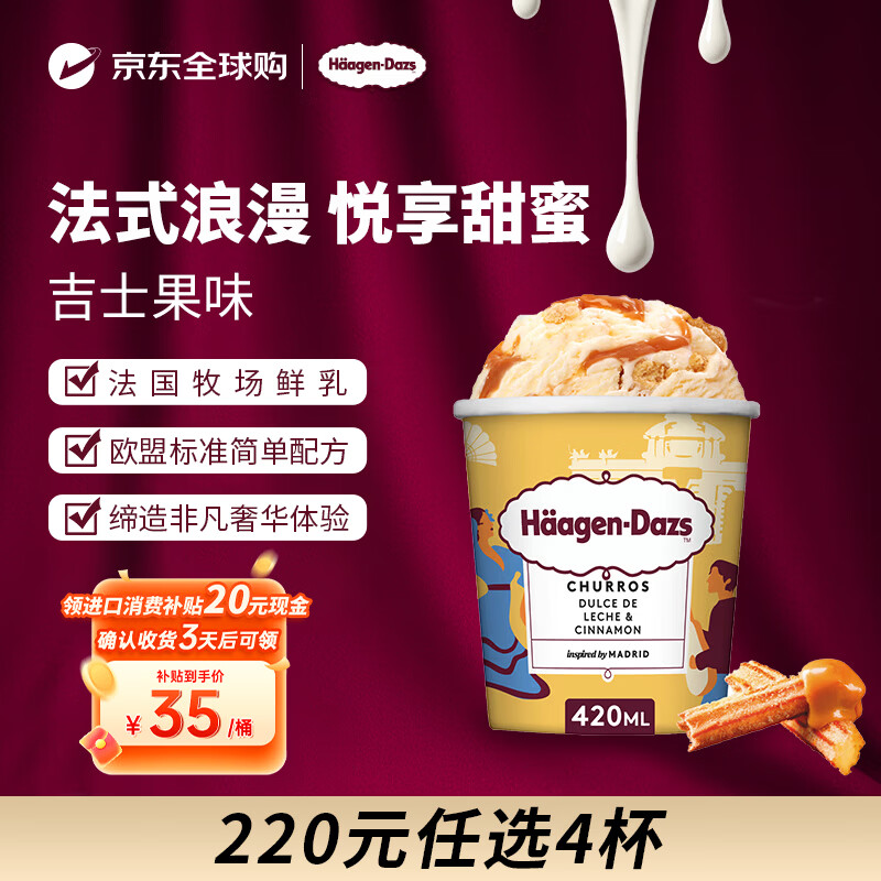 哈根达斯（Haagen-Dazs）冰淇淋 4.1号到期 吉拿棒/吉士果味大桶冰激凌420ml/桶 家庭装