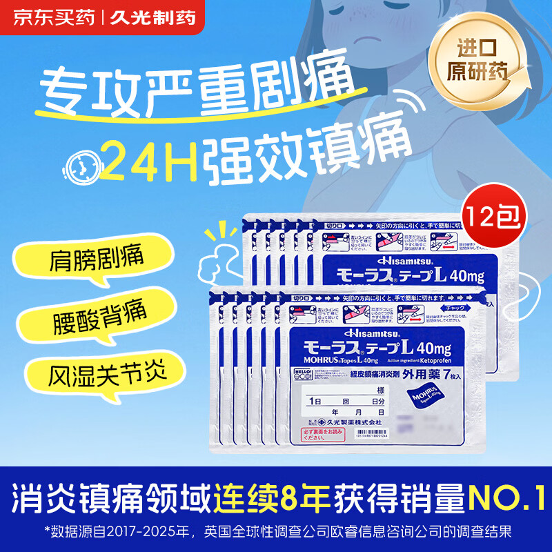 【12包】日本久光制药Hisamitsu膏药贴腰肩镇痛贴酮洛芬消炎止痛膏贴久光贴原装进口（10cm*14cm）40mg*7片