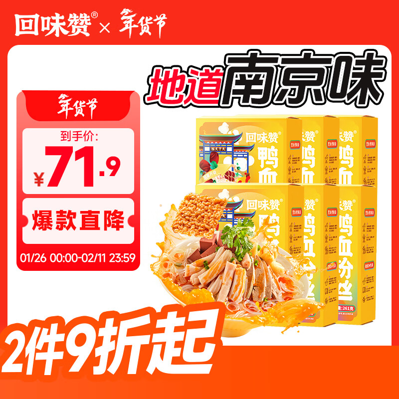 回味赞南京特产年货送礼方便速食米线米粉夜宵鸭血粉丝汤原味261g*6盒