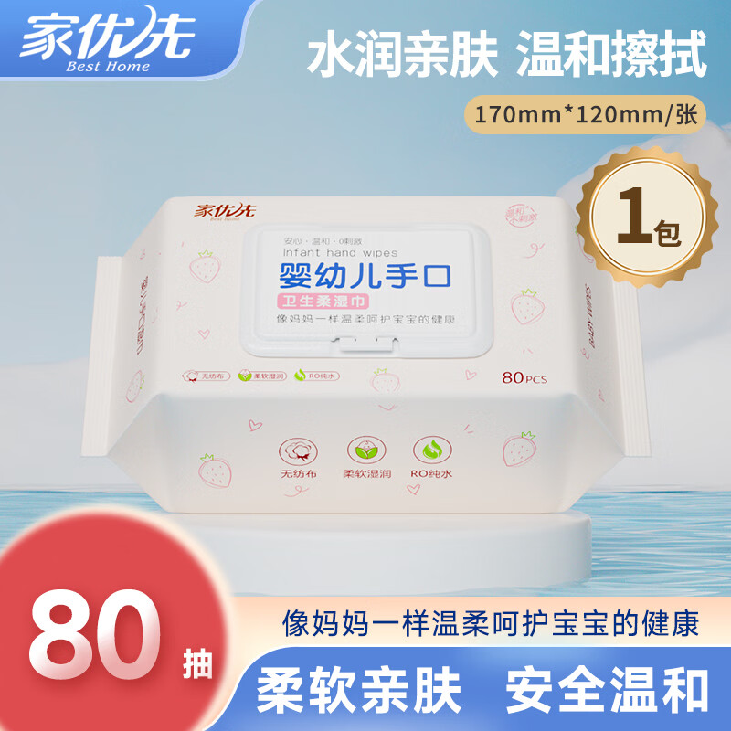 家优先纯水湿巾80片儿童手口可用宝宝儿童湿巾纸带盖温和清洁无刺激 【尝鲜体验装】80抽*1包