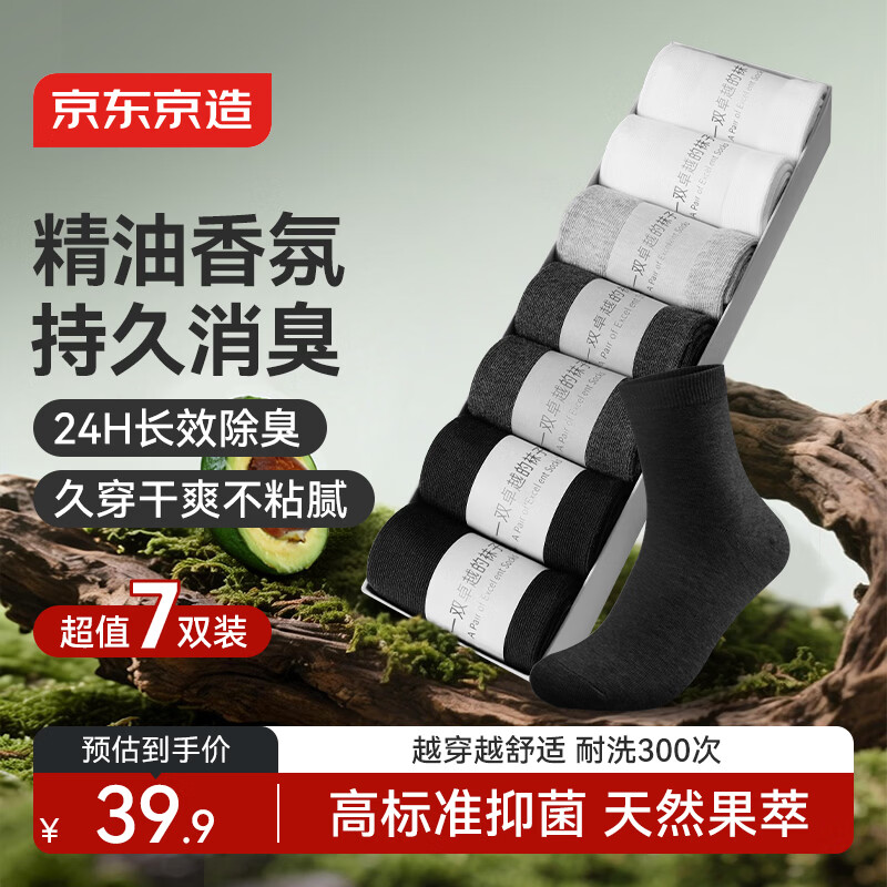 京东京造26新男士精油中筒袜除臭抑菌棉袜秋冬保暖休闲袜透气简约黑7双装