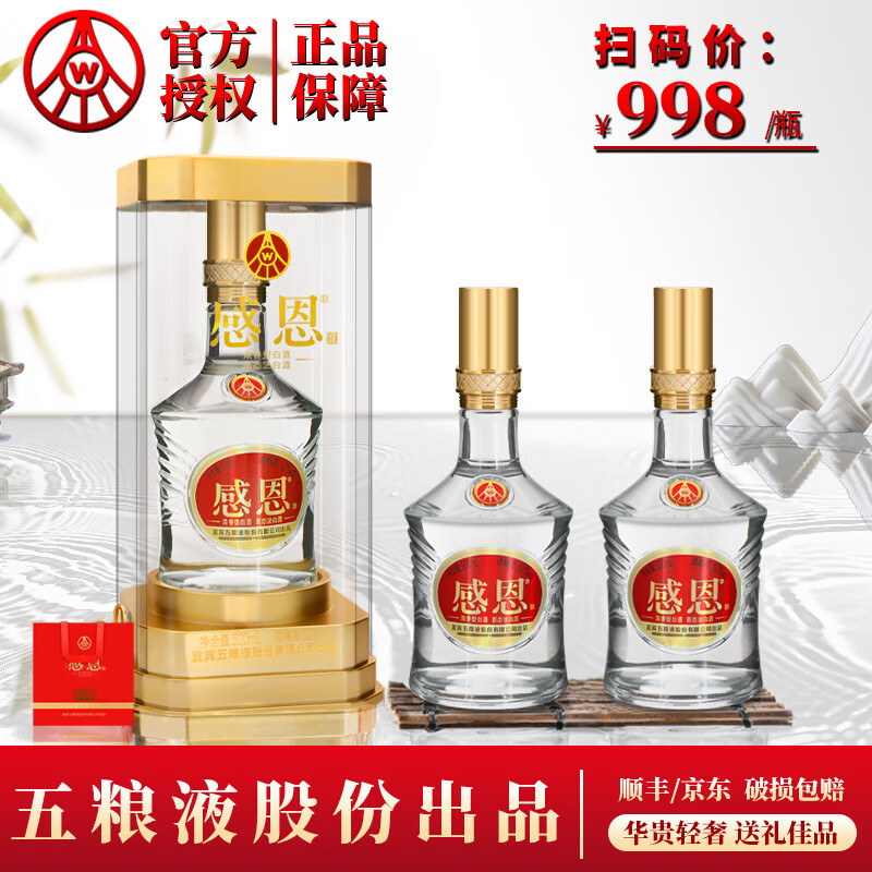 五粮浓香型白酒 五粮液股份出品 感恩酒升级版 亚力克礼盒 送礼商务宴请 52%vol 500mL 2瓶 【赠礼袋】