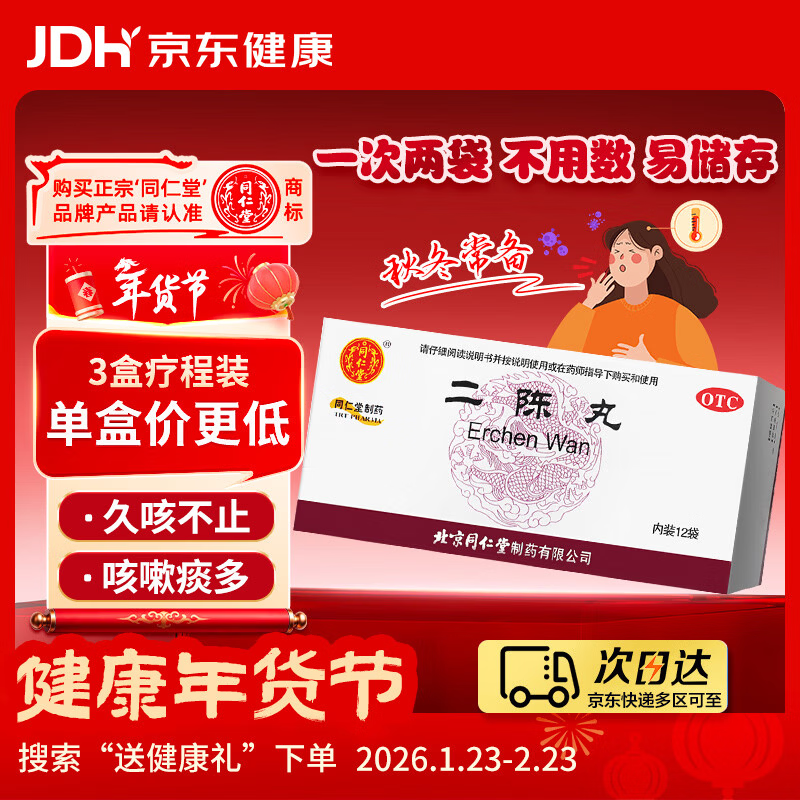 北京同仁堂 二陈丸 6g*12袋 燥湿化痰 理气和胃 痰湿停滞导致的咳嗽痰多 胸脘胀满 恶心呕吐