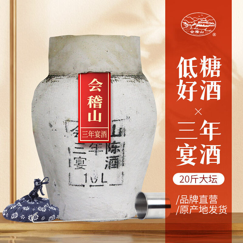 会稽山绍兴黄酒会稽山三年低糖干型20斤坛装元红大米花雕宴酒月子料老酒 10L 1坛
