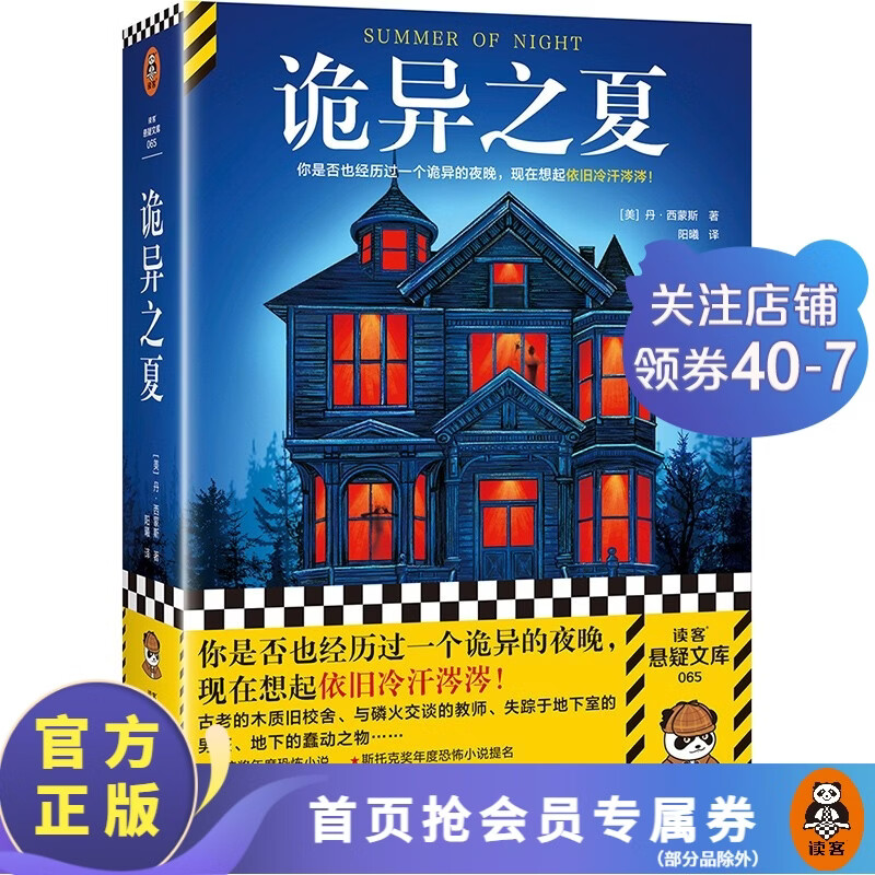 诡异之夏丹·西蒙斯你是否也经历过一个诡异的夜晚，现在想起依旧冷汗涔涔！惊悚 恐怖 怀旧 轨迹奖  悬疑推理 读客