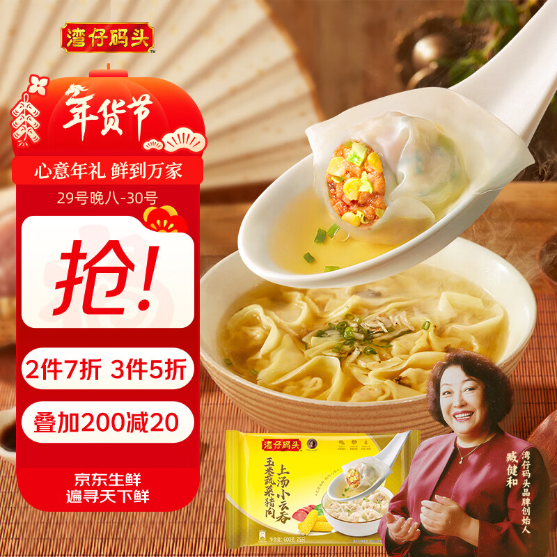 湾仔码头上汤小云吞玉米蔬菜猪肉600g75只馄饨早餐夜宵速食混沌年货送礼