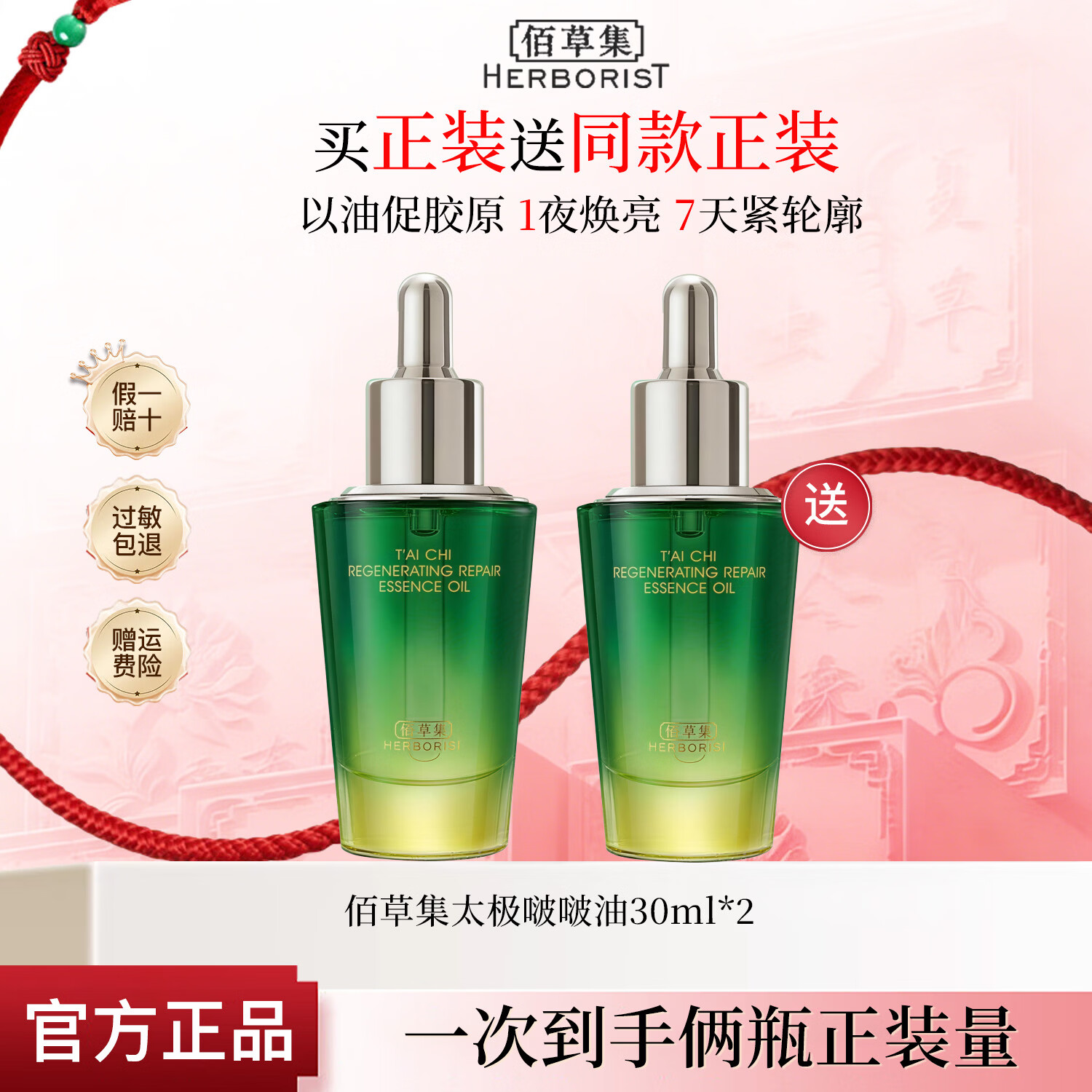 佰草集（HERBORIST）佰太极啵啵油紧致抗皱修护精华油舒缓保湿正品 太极啵啵油30ml（送30ml）