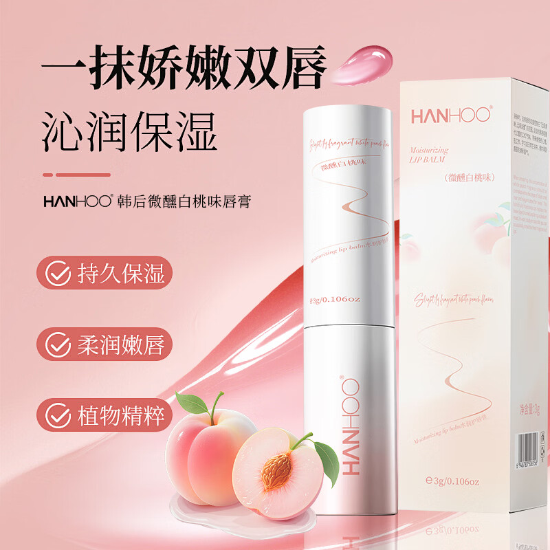 韩后(Hanhoo)白桃润唇膏男女生保湿滋润去死皮淡唇纹 韩后白桃味润唇膏*3支