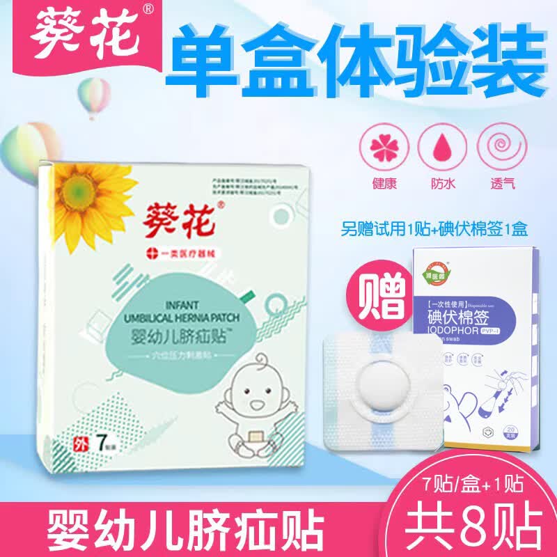 葵花牌脐疝贴婴儿凸肚脐专用脐疝带压疝气包肚脐贴宝宝脐突护脐带 7贴