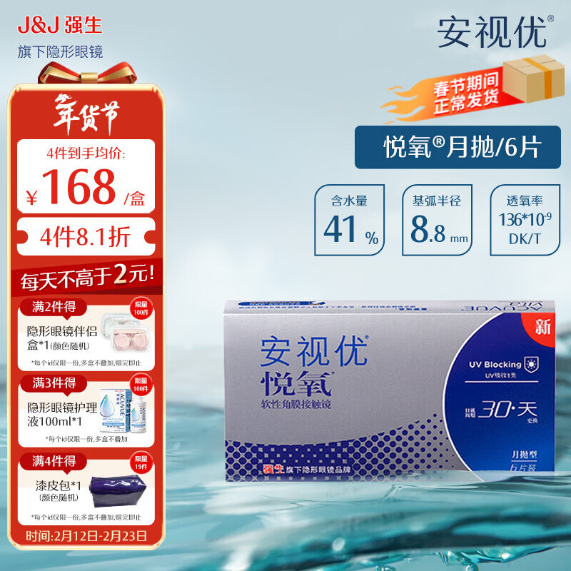 强生安视优透明隐形眼镜硅水凝胶近视水润舒适透氧悦氧月抛 VITA悦氧6片 450度