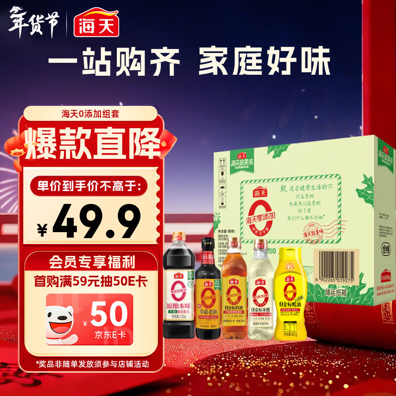 海天 礼盒系列 生抽1.2kg+蚝油625g+老抽500ml+料酒+醋 【0添加】