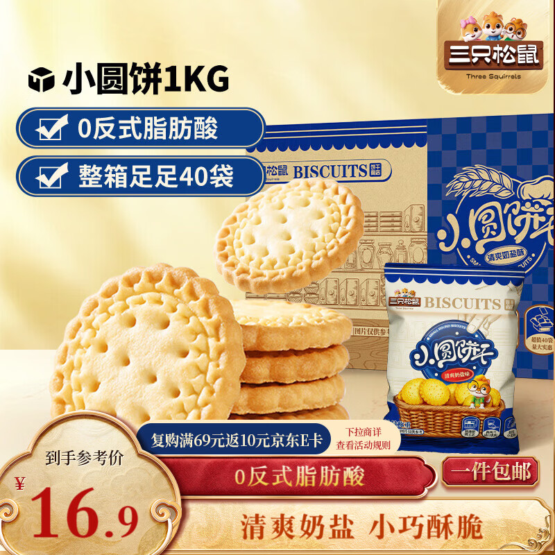 三只松鼠小圆饼奶盐味1000g 休闲零食网红饼干糕点早餐下午茶40袋