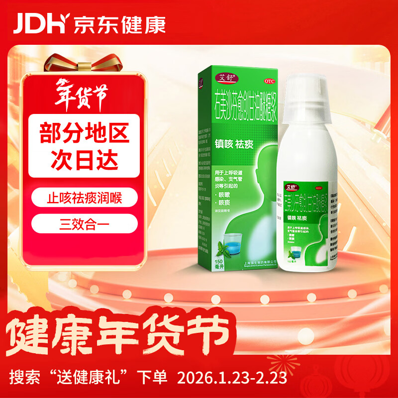 艾舒右美沙芬愈创甘油醚糖浆150ml止咳糖浆止咳化痰清肺消炎祛痰支气管炎甲流成人儿童流感感冒咳嗽用药
