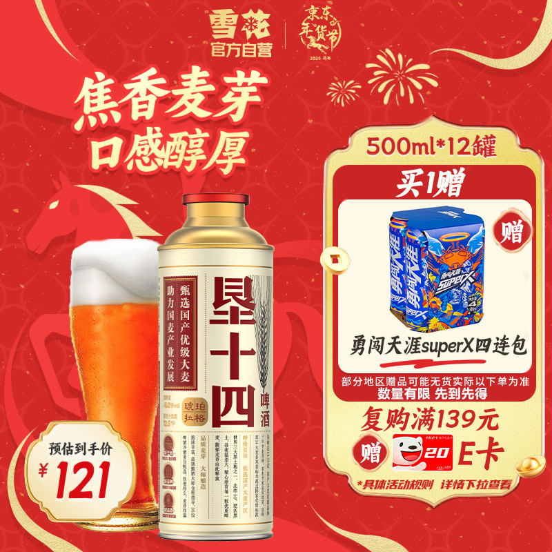 雪花啤酒（Snowbeer）垦十四琥珀拉格12.5度500ml*12罐 国产 新年送礼