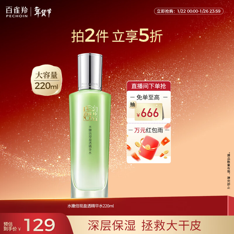 百雀羚爽肤水水嫩倍现盈透精华水220ml补水保湿舒缓收缩毛孔新年礼物