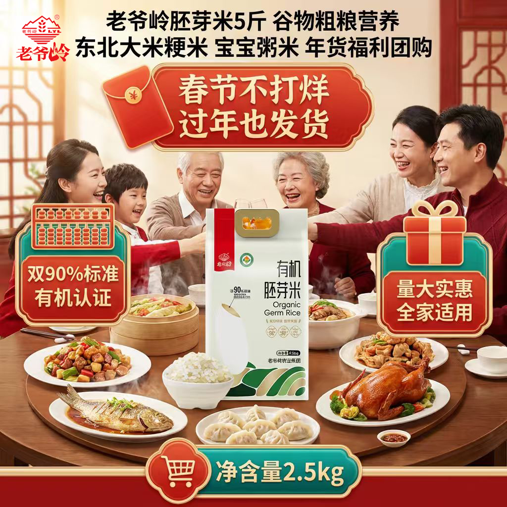 老爷岭有机胚芽米5斤 90%留胚率谷物粗粮营养东北大米粳米 年货福利团购