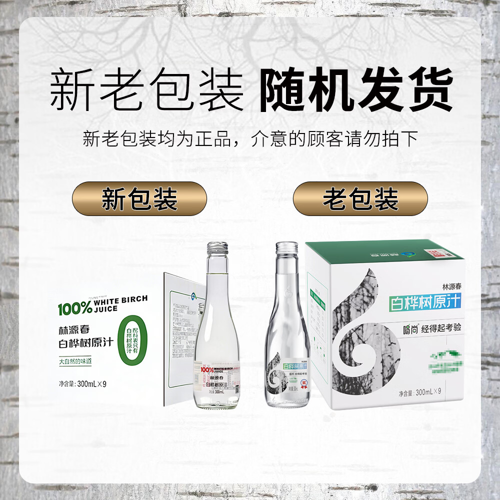 林源春白桦树汁饮料100%白桦树NFC原汁0卡0脂白桦树原液 300ml*9瓶/箱