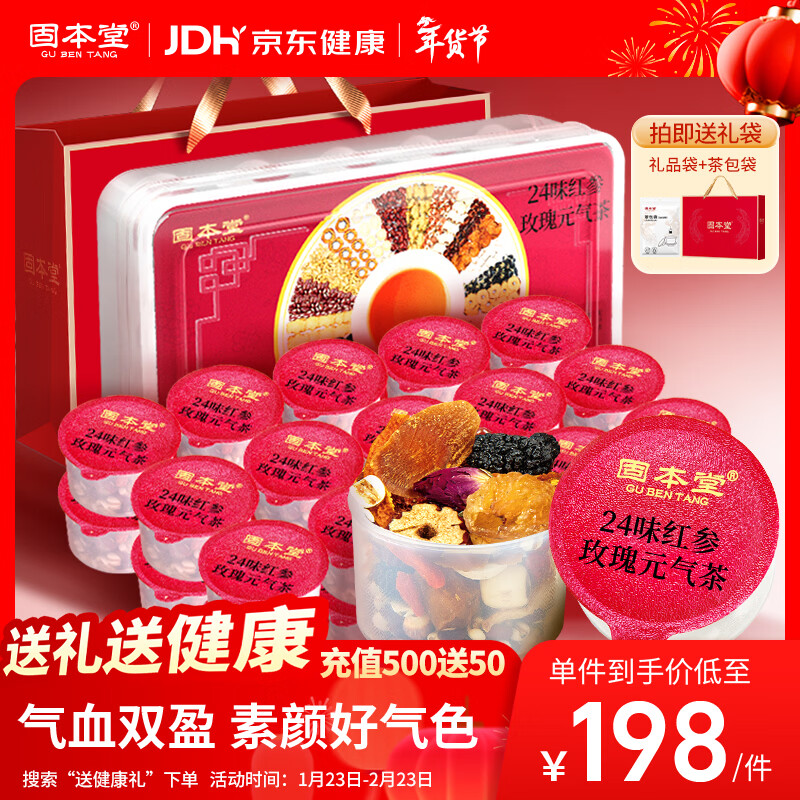 固本堂24味红参玫瑰气血茶养生茶包补气血女性滋补品玫瑰花茶年货礼盒