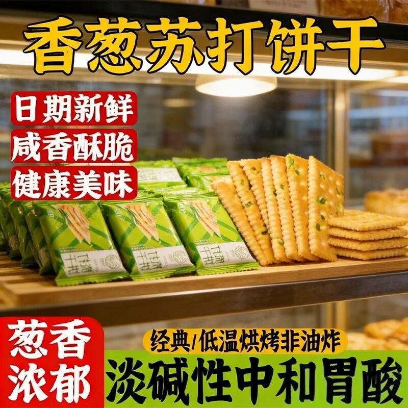 无蔗糖香葱苏打饼干酥脆咸味薄脆香葱饼干营养早餐独立包装小零食 咸味无蔗糖【香葱饼干】 300包（3000g）