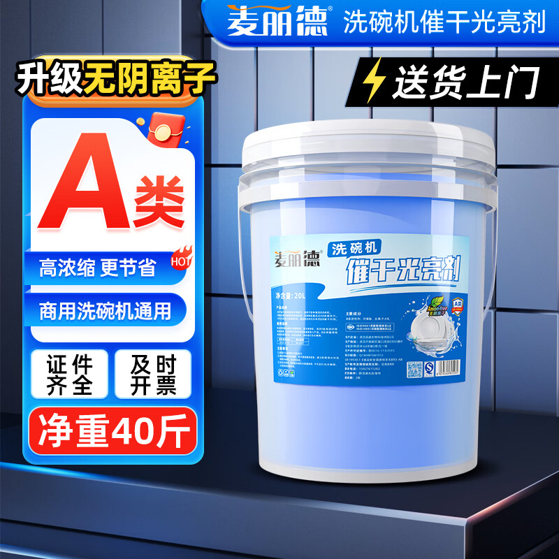 麦丽德商用洗碗机洗涤剂清洁剂催干剂干燥剂洗碗液洗碗机漂洗剂套装40L A类食品级催干剂40斤*桶 A类食品级无磷无香味