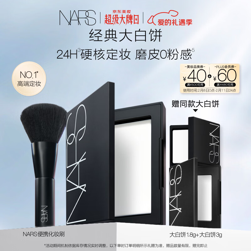 328！NARS 定妆大白饼粉饼 得正装10g 赠4.8g 化妆刷 plus先领券 美妆券全领 - 线报酷