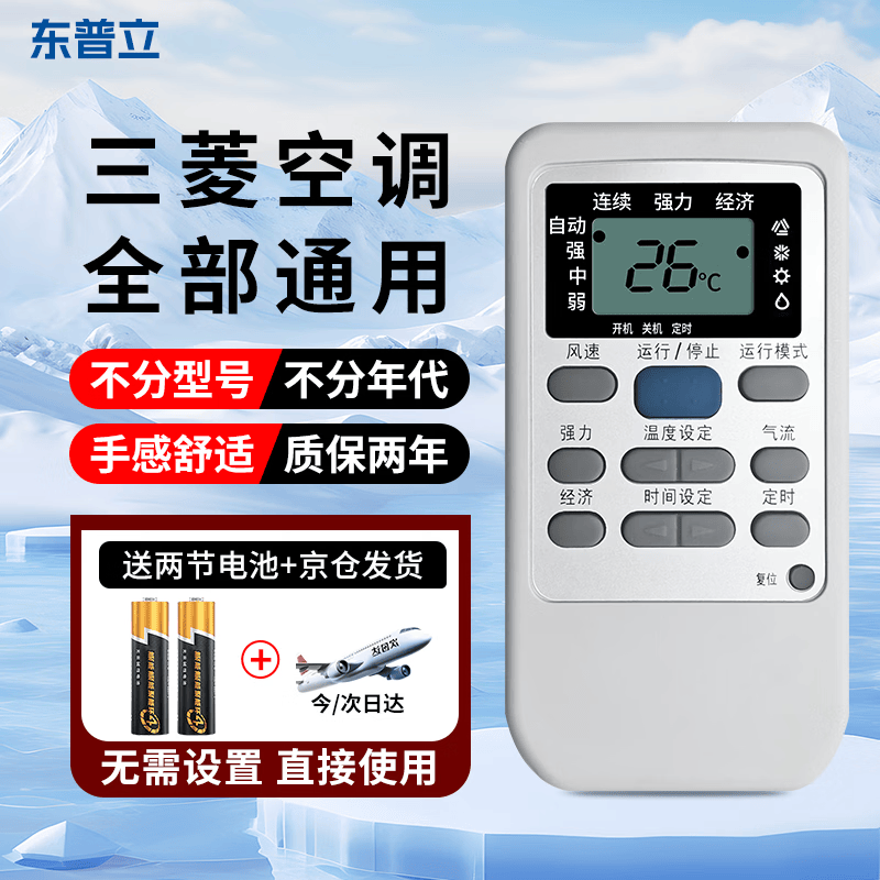 东普立适用于三菱重工 三菱电机空调遥控器万能通用所有三菱挂机柜机中央空调