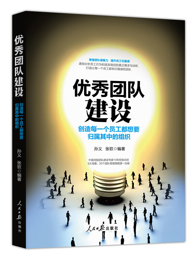 优秀团队建设:创造每一个员工都想要归属其中的组织