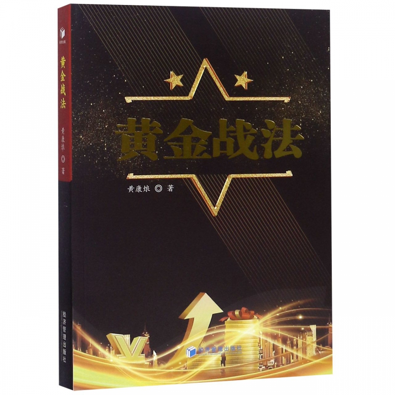 黄金战法