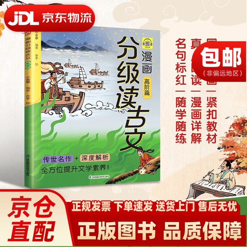 【系列自选】漫画分级读古文入门篇+高阶篇+进阶篇+启蒙篇（全四册）从老马识途启蒙到滕王阁序高阶探索72篇选文从易到难无缝衔接语文课本 漫画分级读古文 高阶篇