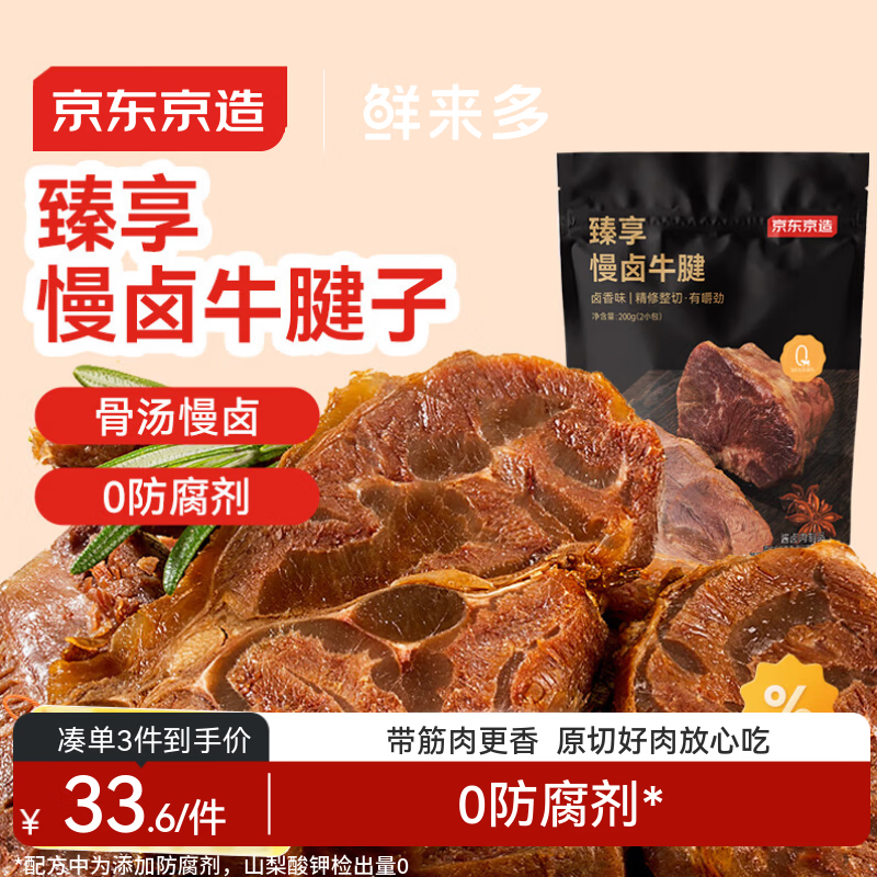 京东京造鲜来多臻享慢卤牛腱2包共200g牛肉熟食开袋即食清真