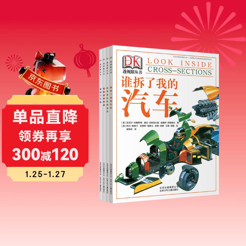 DK透视眼丛书 套装4册（谁拆了我的汽车+铁甲是这样炼成的+船舱里的秘密+透明飞行物）
