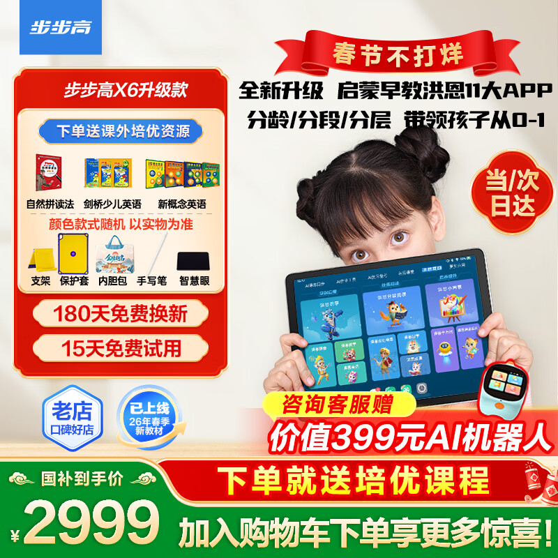 步步高学习机X6 2025新款洪恩11大APP/至尊版/X5pro官方旗舰学习机店小学到高中课程同步儿童英语平板 【当日达】X6-升级款(洪恩早教至尊) 官方标配
