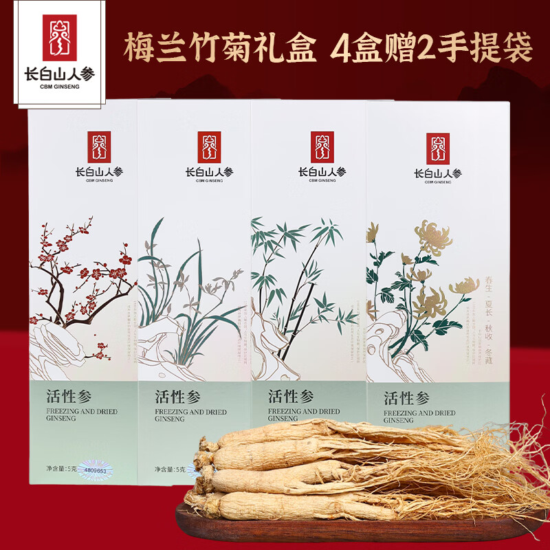 长白山人参活性冻干人参盒装梅兰竹菊套装煲汤泡水泡酒年货节礼盒  活性冻干参 5g*4盒 【送手提礼袋2】