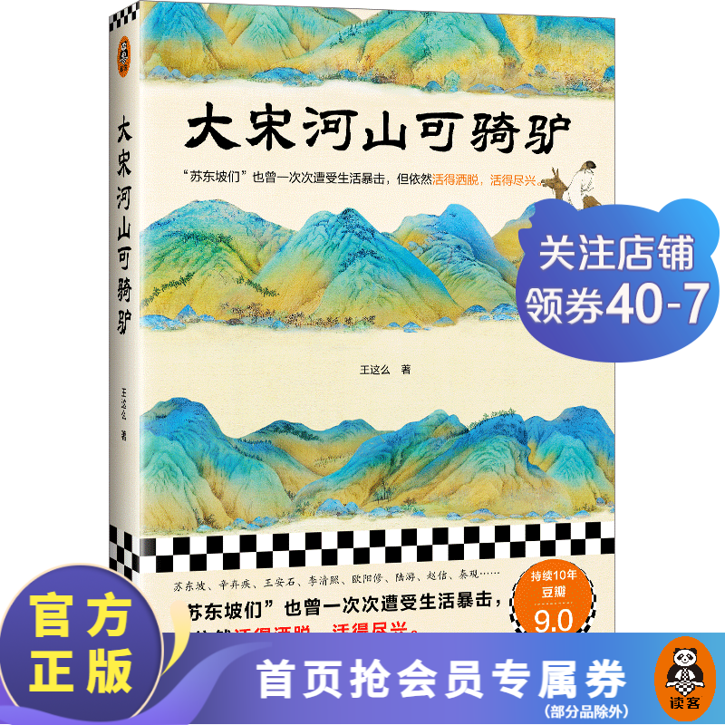 大宋河山可骑驴 王这么著 苏东坡们也曾一次次遭受生活暴击，但依然活得洒脱，活得尽兴。宋代历史人物传记 中国史