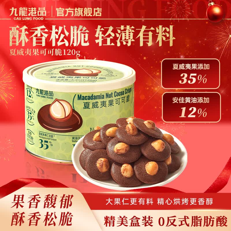 九龙港品夏威夷果可可脆片120g巧克力坚果薄脆下午茶送礼年货礼盒零食饼干