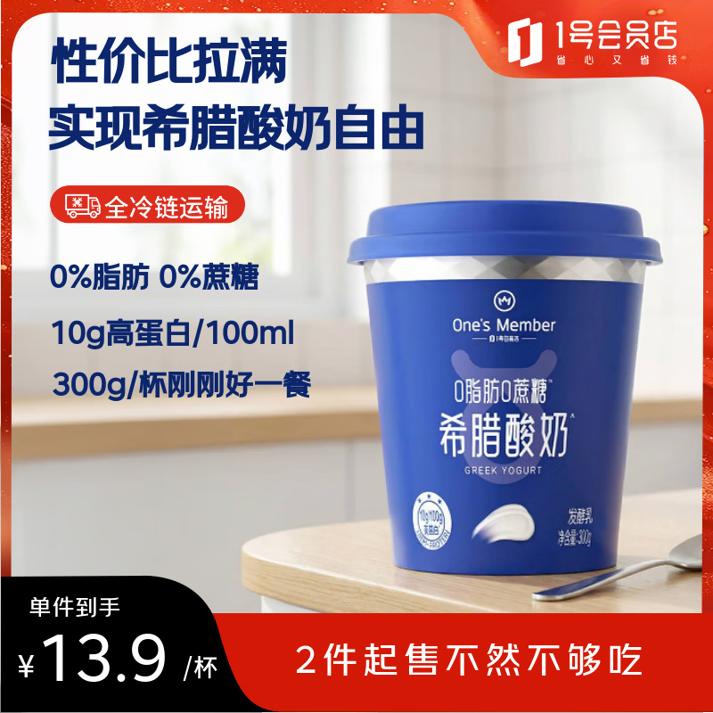 1号会员店（One's Member） 0脂肪希腊酸奶 300g/杯 0蔗糖10g蛋白/100g 脱脂酸奶 代餐