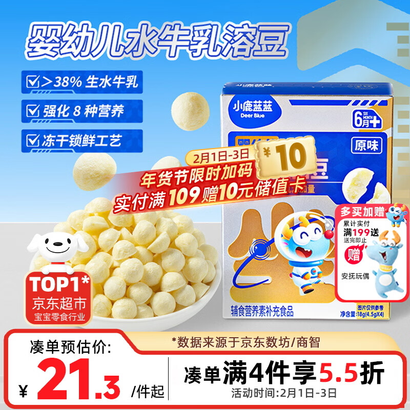 小鹿蓝蓝婴幼儿水牛乳溶豆 宝宝零食婴标6月+易融易吞咽儿童溶豆零食 18g