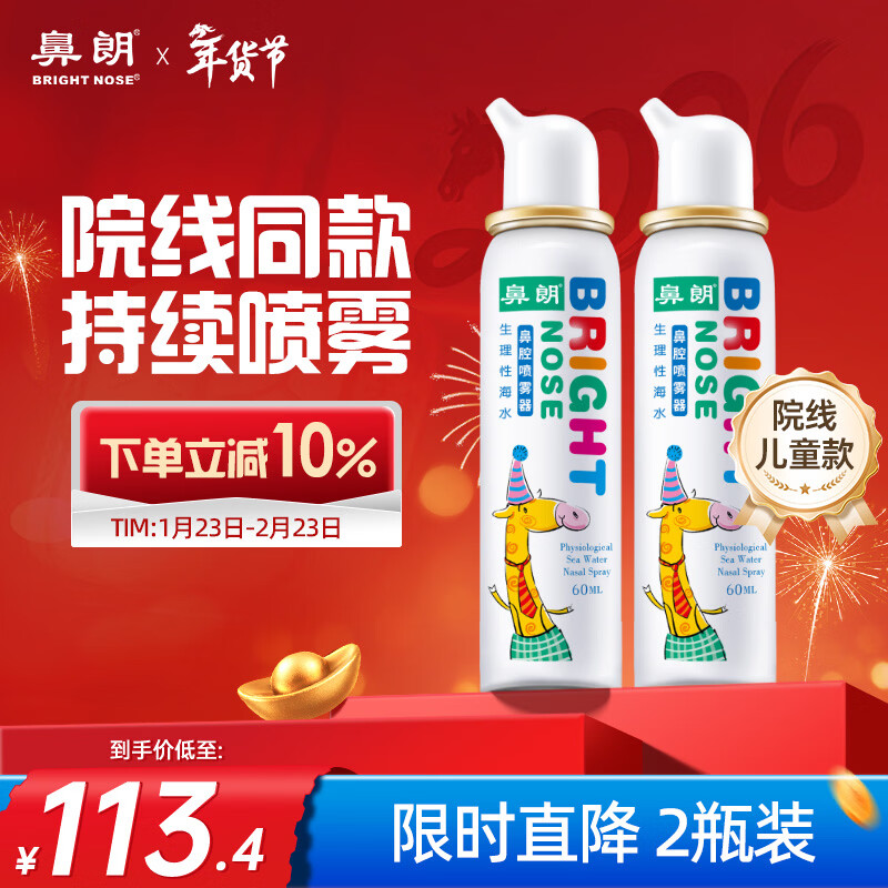 鼻朗（Bright nose）海盐水喷鼻生理盐水洗鼻腔喷雾鼻炎喷剂洗鼻盐水洗鼻器儿童60ml*2