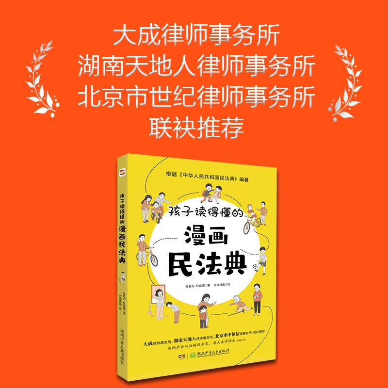 当当孩子读得懂的漫画民法典 中华人民共和国民法典漫画版 初中小学生给孩子的第一本法律校园暴力6-12岁一二三四五六年级 孩子读得懂的漫画民法典