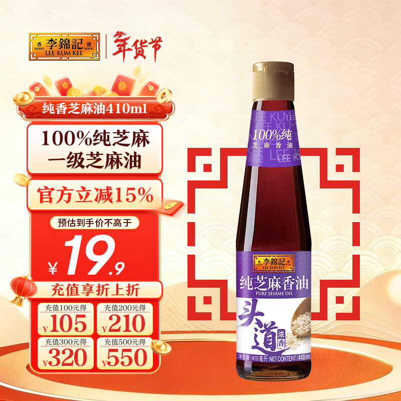 李锦记 纯芝麻香油410ml【一级】100%纯芝麻 物理压榨头道浓香 油碟凉拌