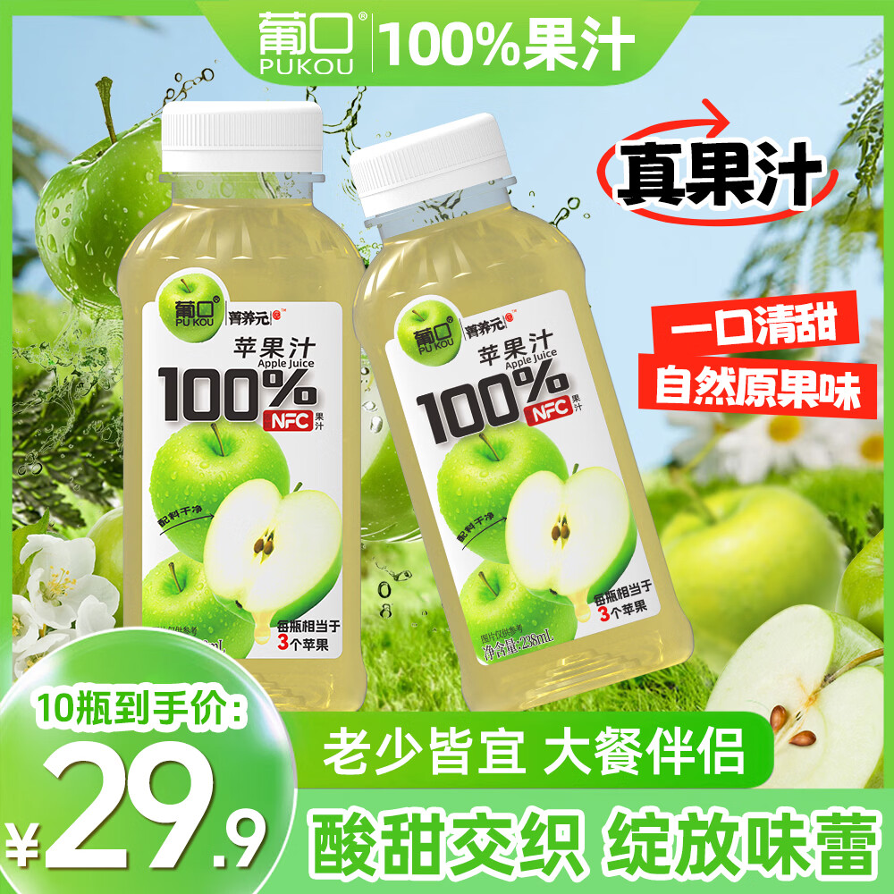 葡口（pukou）果肉饮料含NFC果汁清甜解腻饮料健康饮品干净0添加防腐剂 100%青苹果汁238ml*10瓶 日期新鲜破损包赔