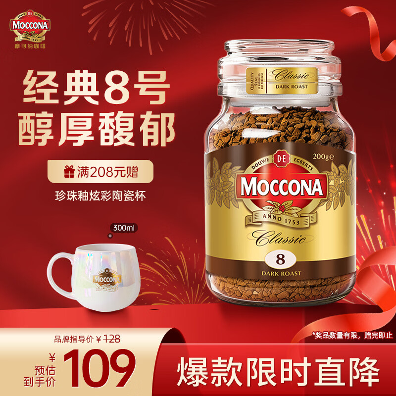摩可纳（Moccona）经典8号冻干速溶黑咖啡200g瓶装 深度烘焙进口拿铁美式冷萃0脂0糖