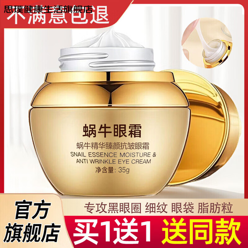 思璞家庭护理正品蜗牛眼霜去细纹淡化黑眼圈眼袋补水提拉紧致抗皱官 70g （35g+35g）