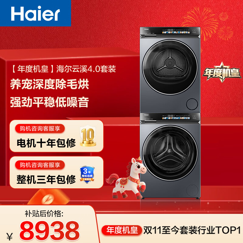 海尔（Haier）年度机皇 云溪4.0滚筒洗烘套装10KG 洗衣机+双擎热泵烘干机 家电补贴自营 583+583（73K相似款）