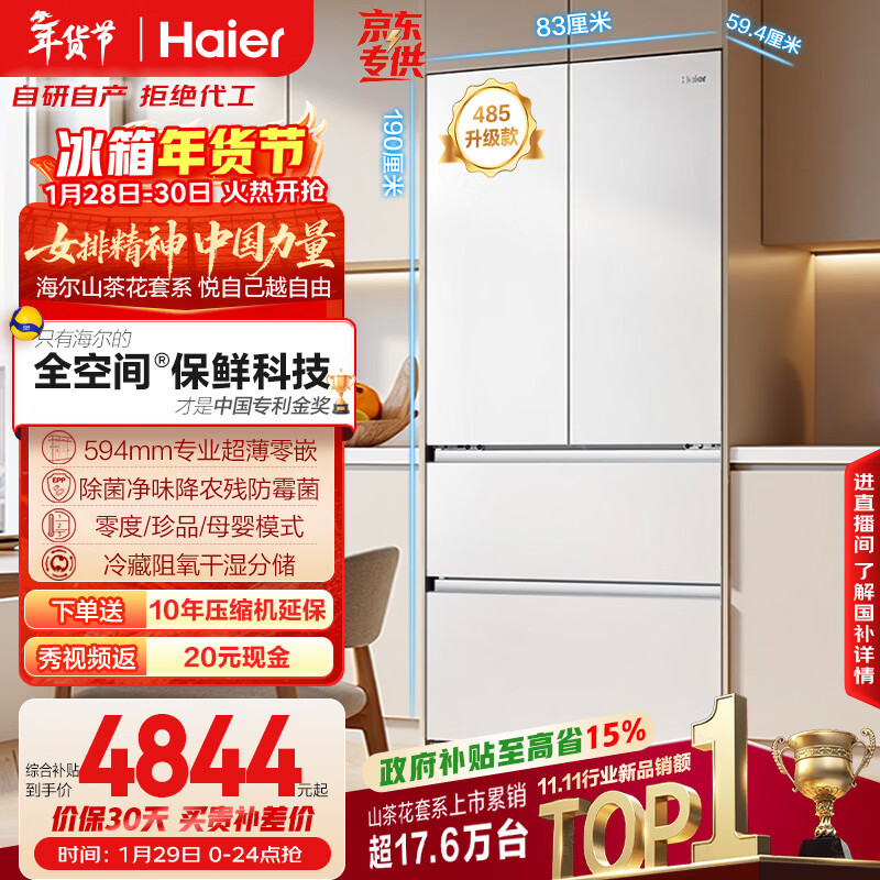 海尔（Haier）山茶花「485升级」510L法式多门母婴冰箱全空间保鲜超薄零嵌除菌净味BCD-510WGHFD1BWFU1国家补贴